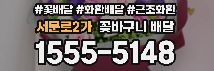서문로2가 꽃바구니 배달