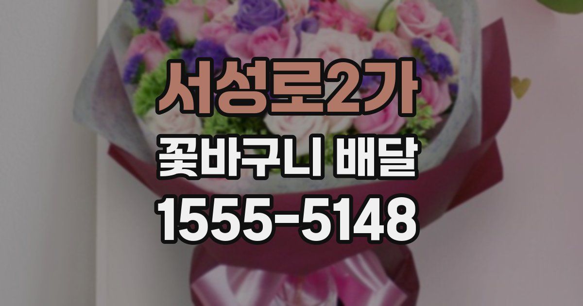 서성로2가 꽃바구니 배달
