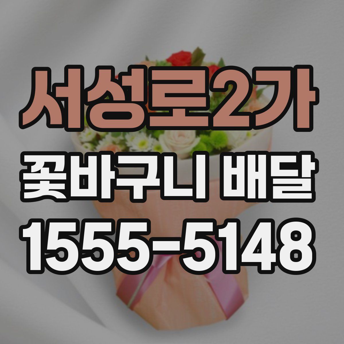 서성로2가 꽃바구니 배달