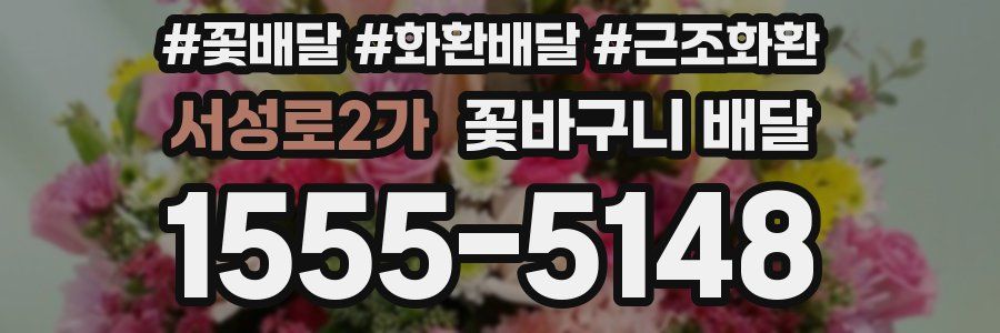 서성로2가 꽃바구니 배달