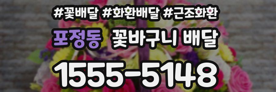 포정동 꽃바구니 배달