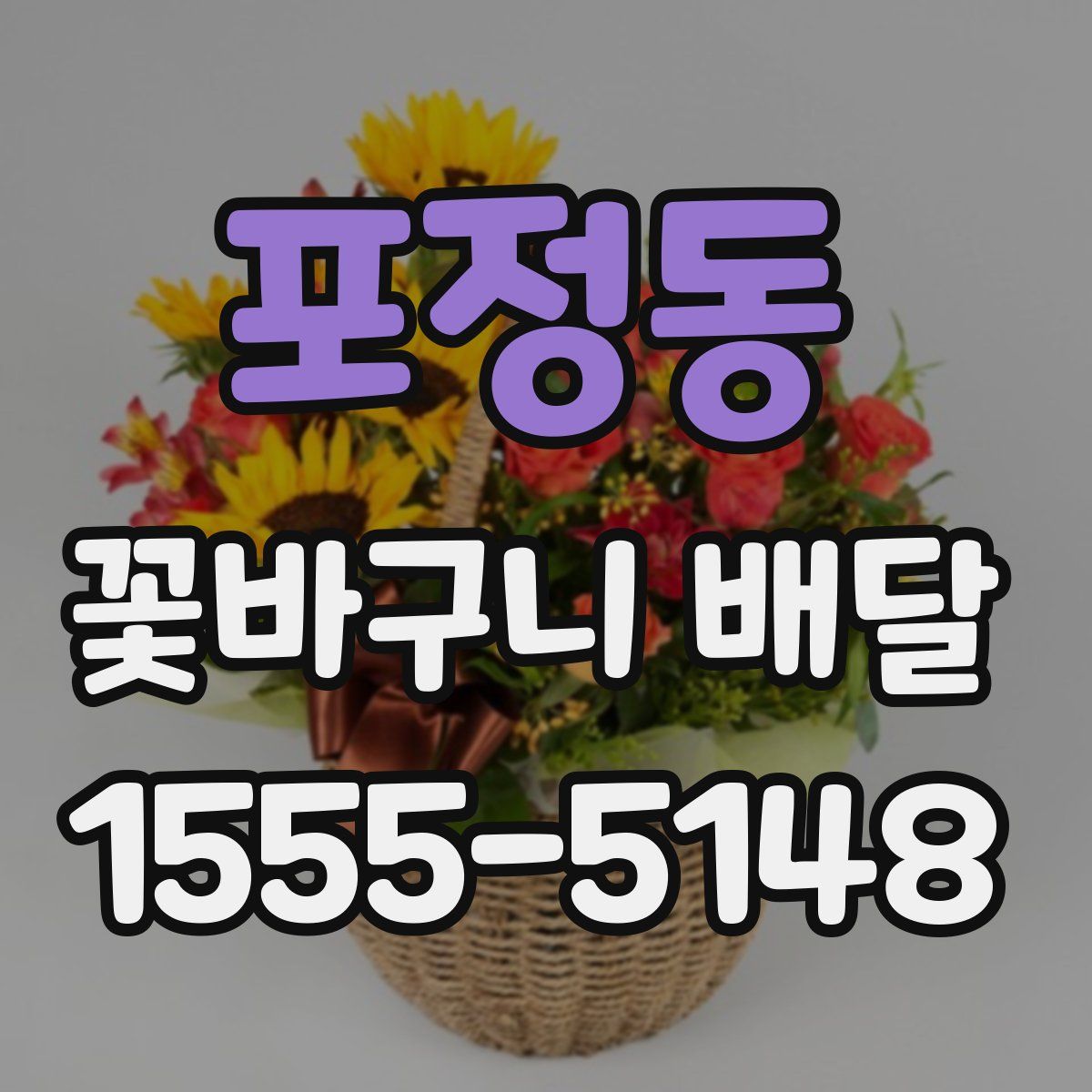 포정동 꽃바구니 배달