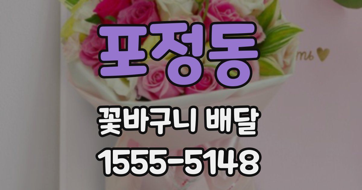 포정동 꽃바구니 배달