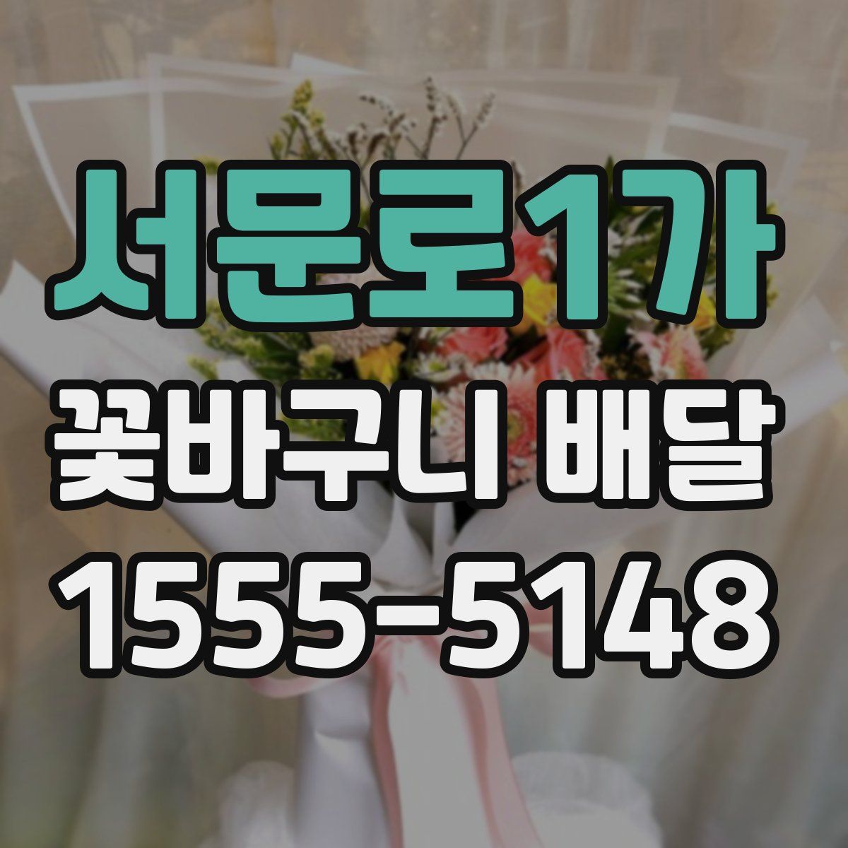 서문로1가 꽃바구니 배달