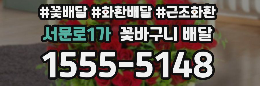 서문로1가 꽃바구니 배달