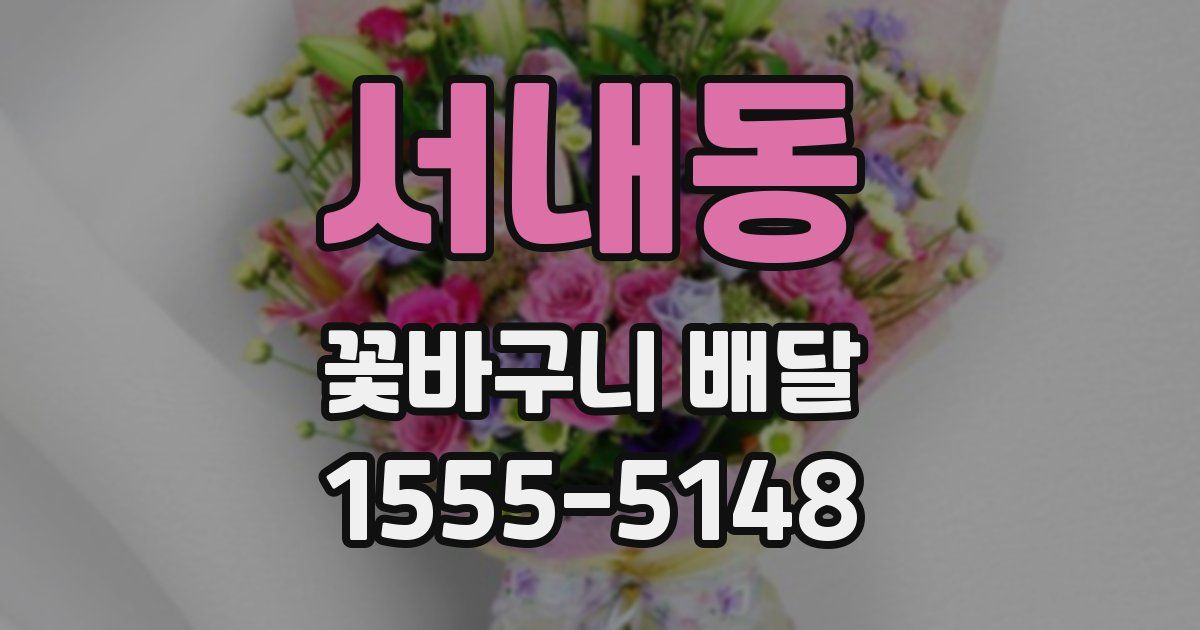 서내동 꽃바구니 배달