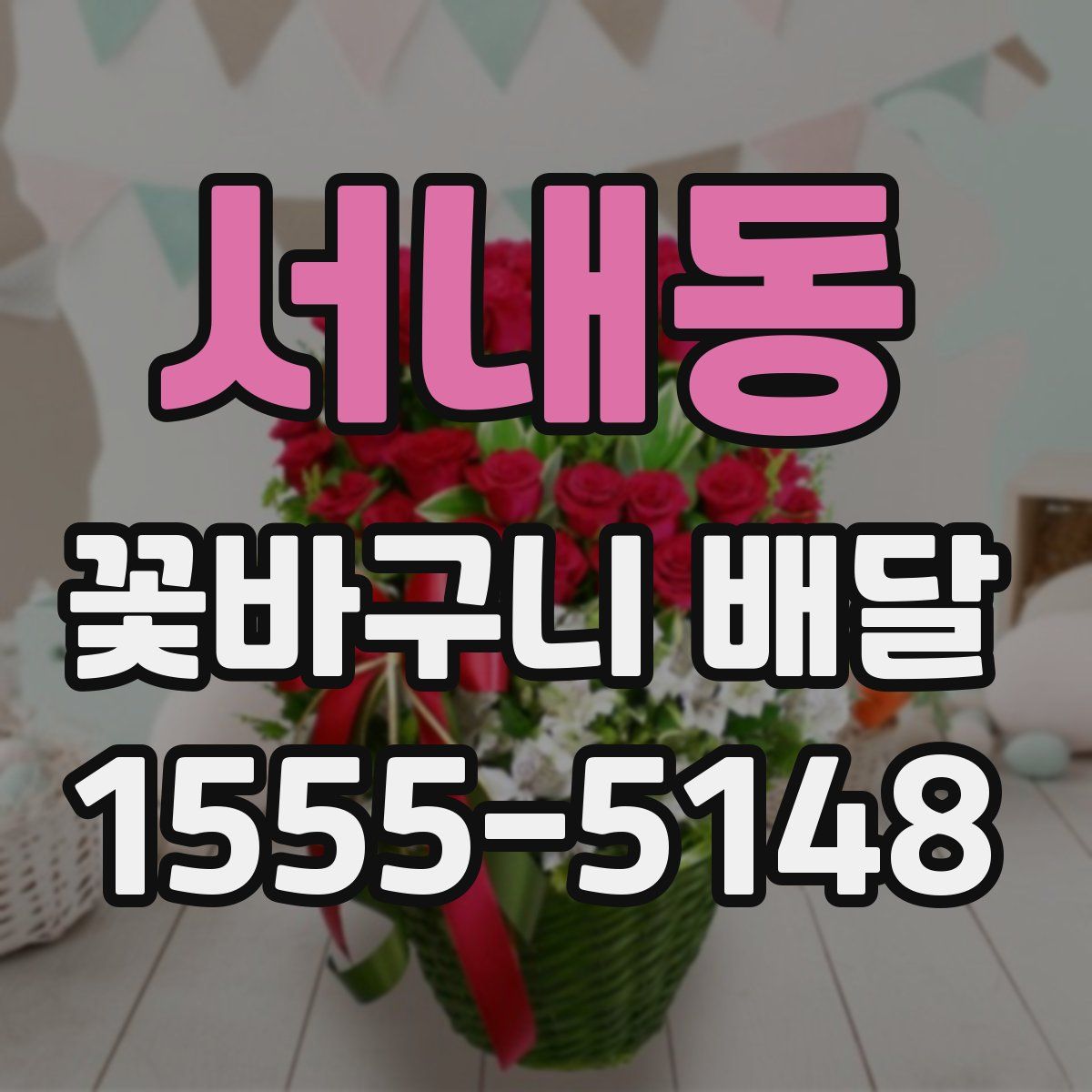 서내동 꽃바구니 배달