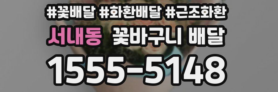 서내동 꽃바구니 배달