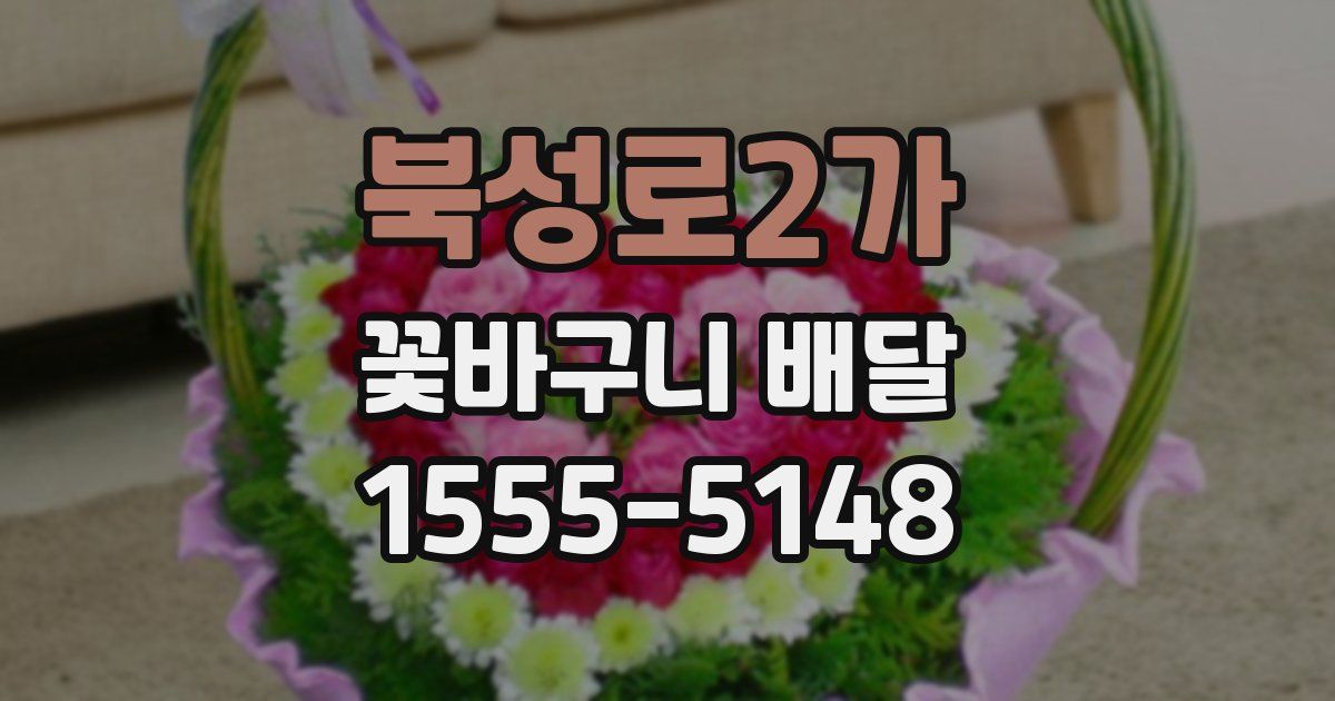 북성로2가 꽃바구니 배달