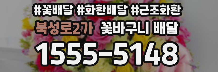 북성로2가 꽃바구니 배달