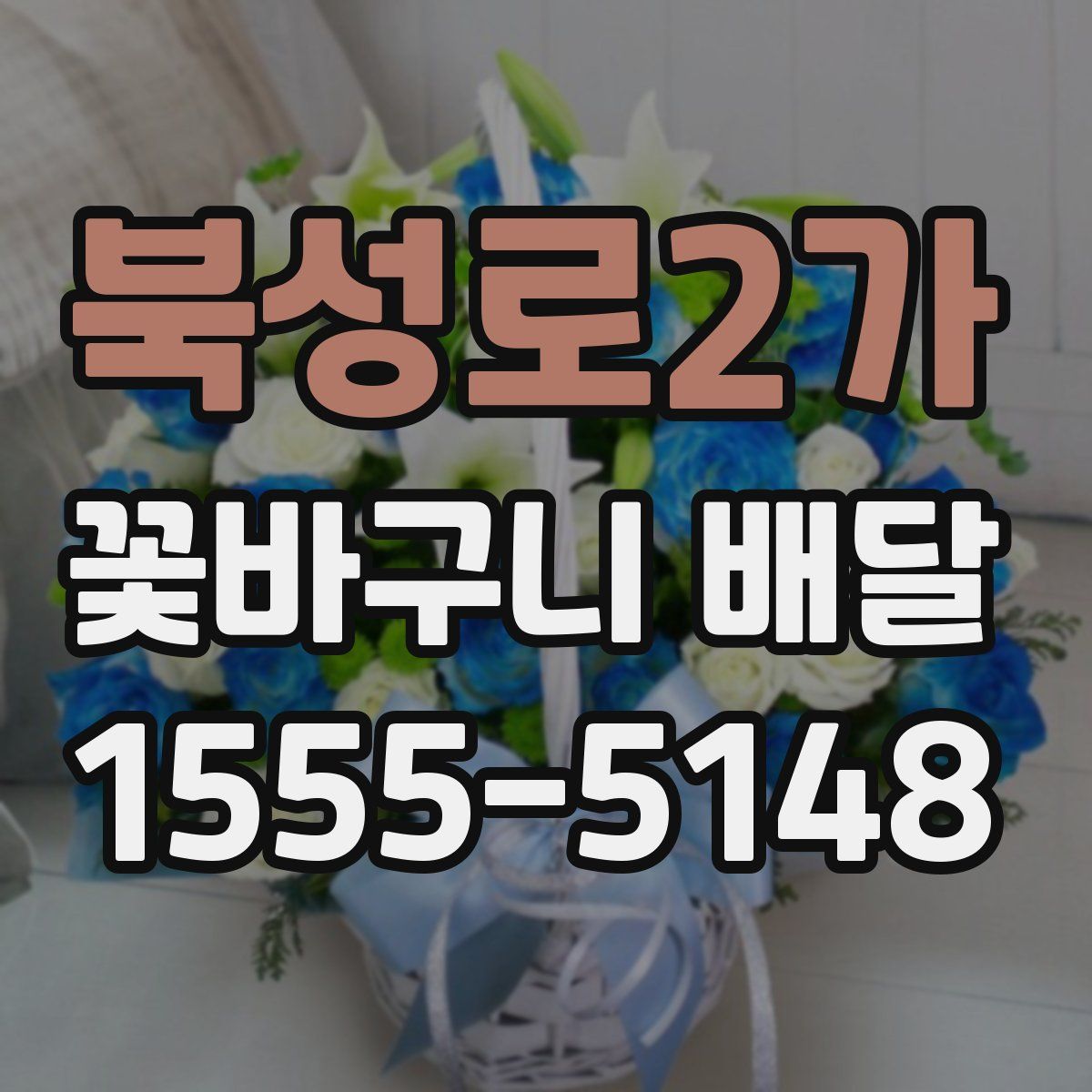 북성로2가 꽃바구니 배달