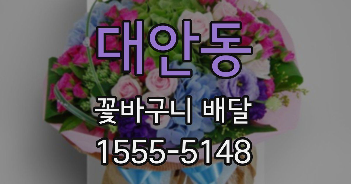 대안동 꽃바구니 배달
