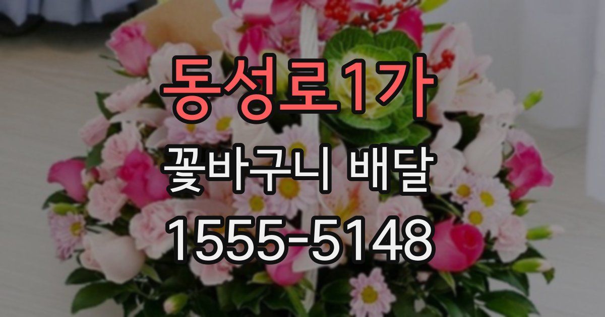 동성로1가 꽃바구니 배달