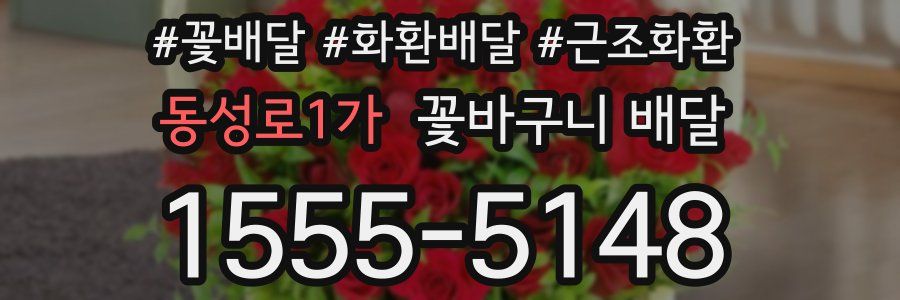 동성로1가 꽃바구니 배달