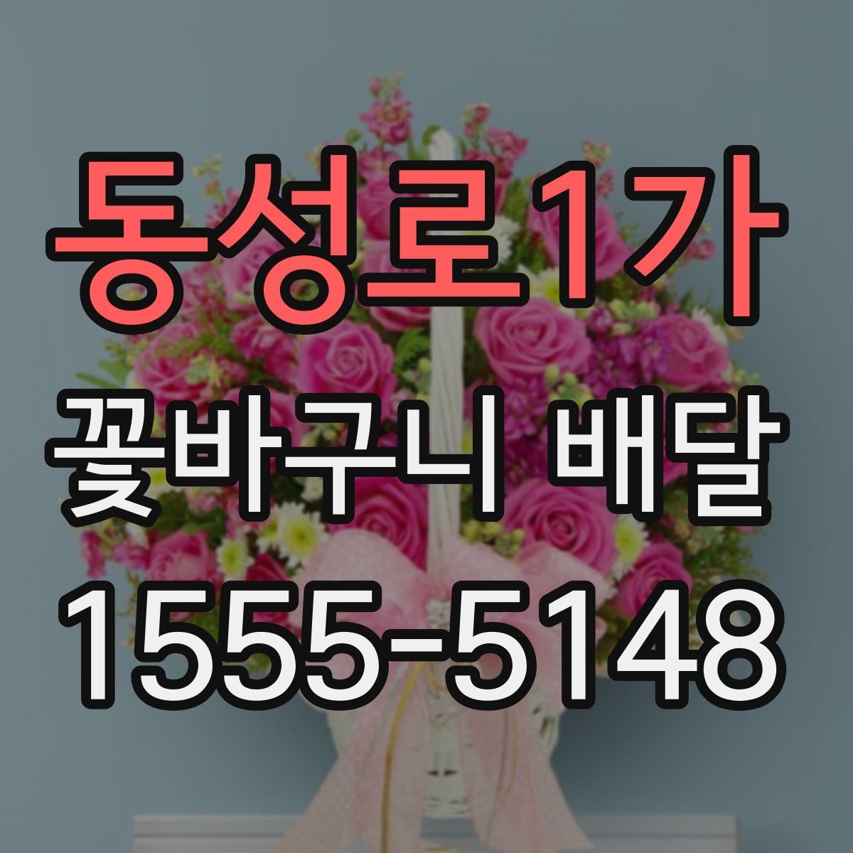 동성로1가 꽃바구니 배달