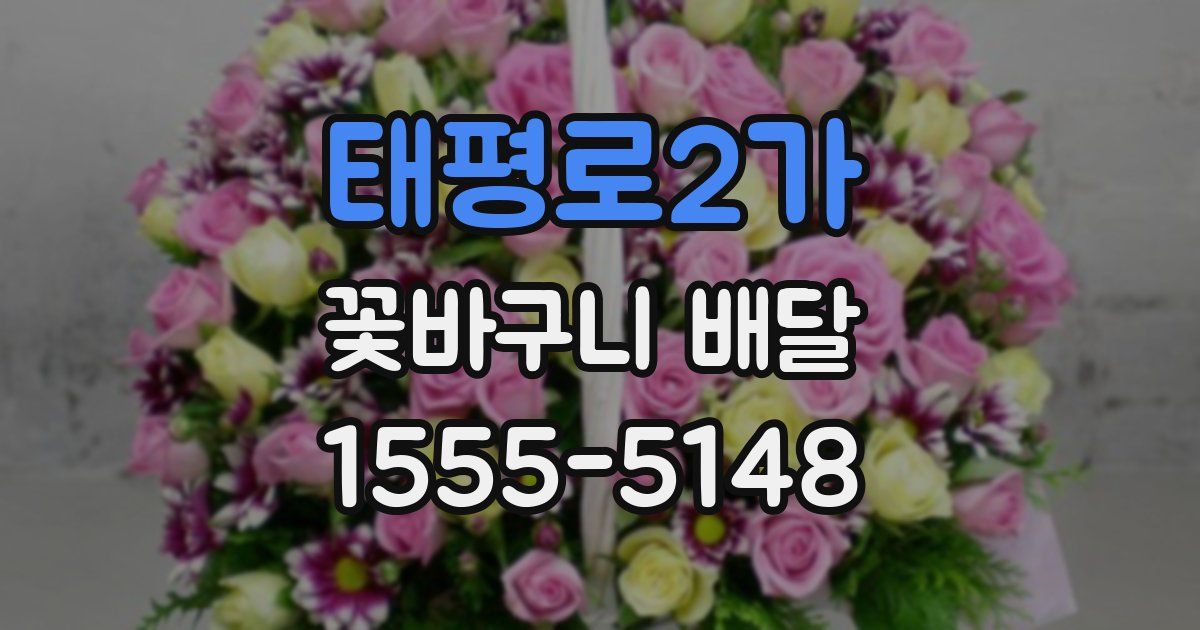 태평로2가 꽃바구니 배달
