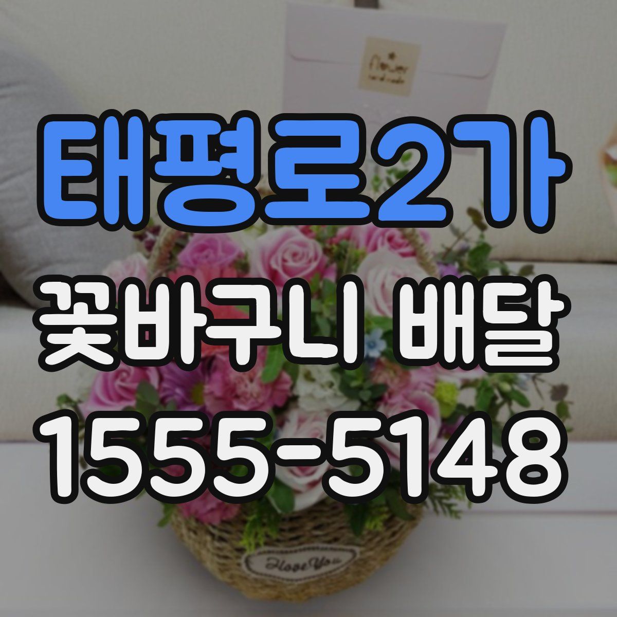 태평로2가 꽃바구니 배달