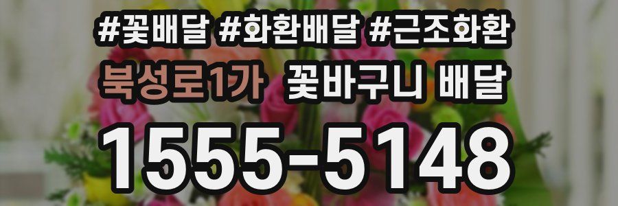 북성로1가 꽃바구니 배달