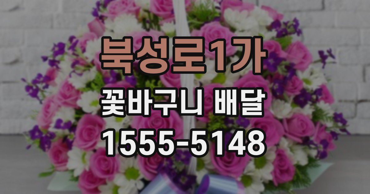 북성로1가 꽃바구니 배달