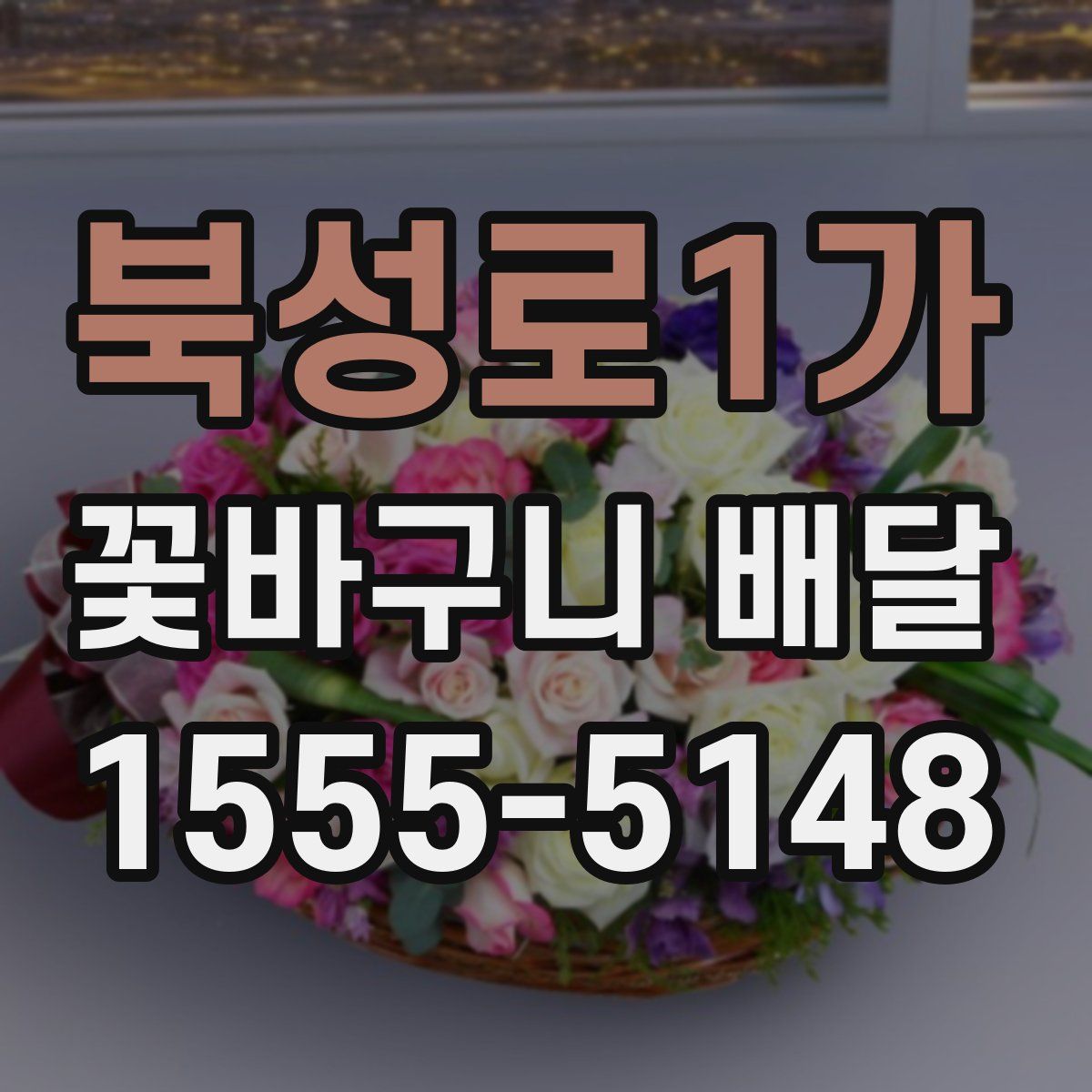 북성로1가 꽃바구니 배달