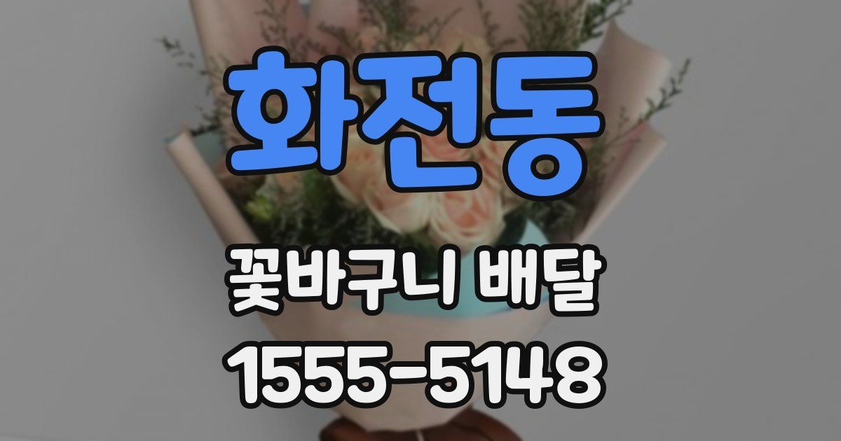 화전동 꽃바구니 배달