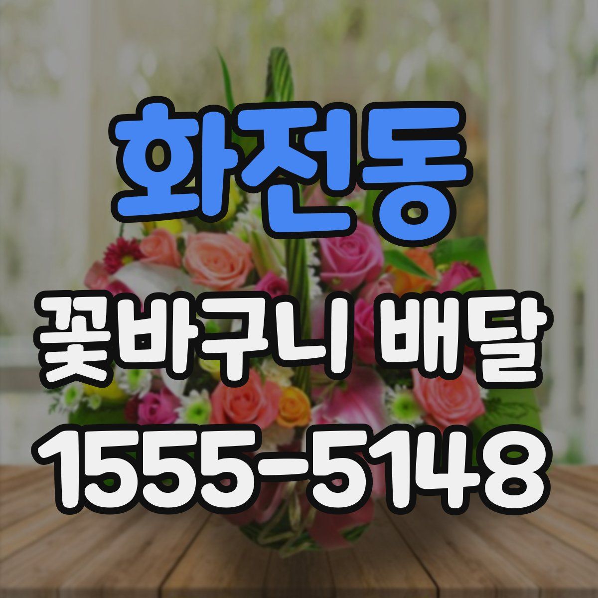 화전동 꽃바구니 배달