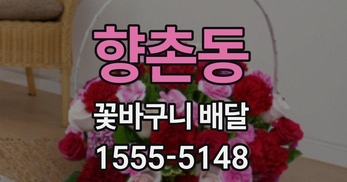 향촌동 꽃바구니 배달