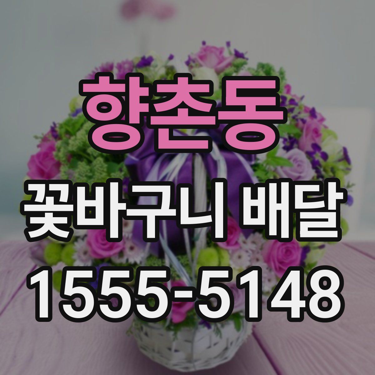 향촌동 꽃바구니 배달