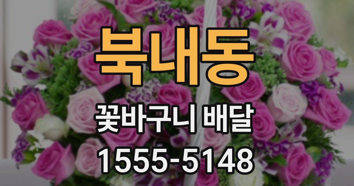 북내동 꽃바구니 배달