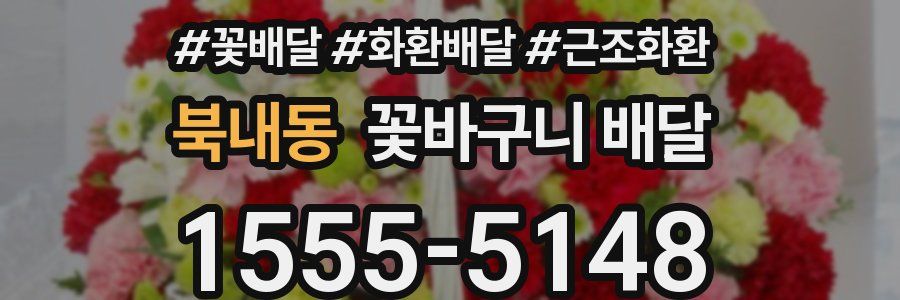 북내동 꽃바구니 배달