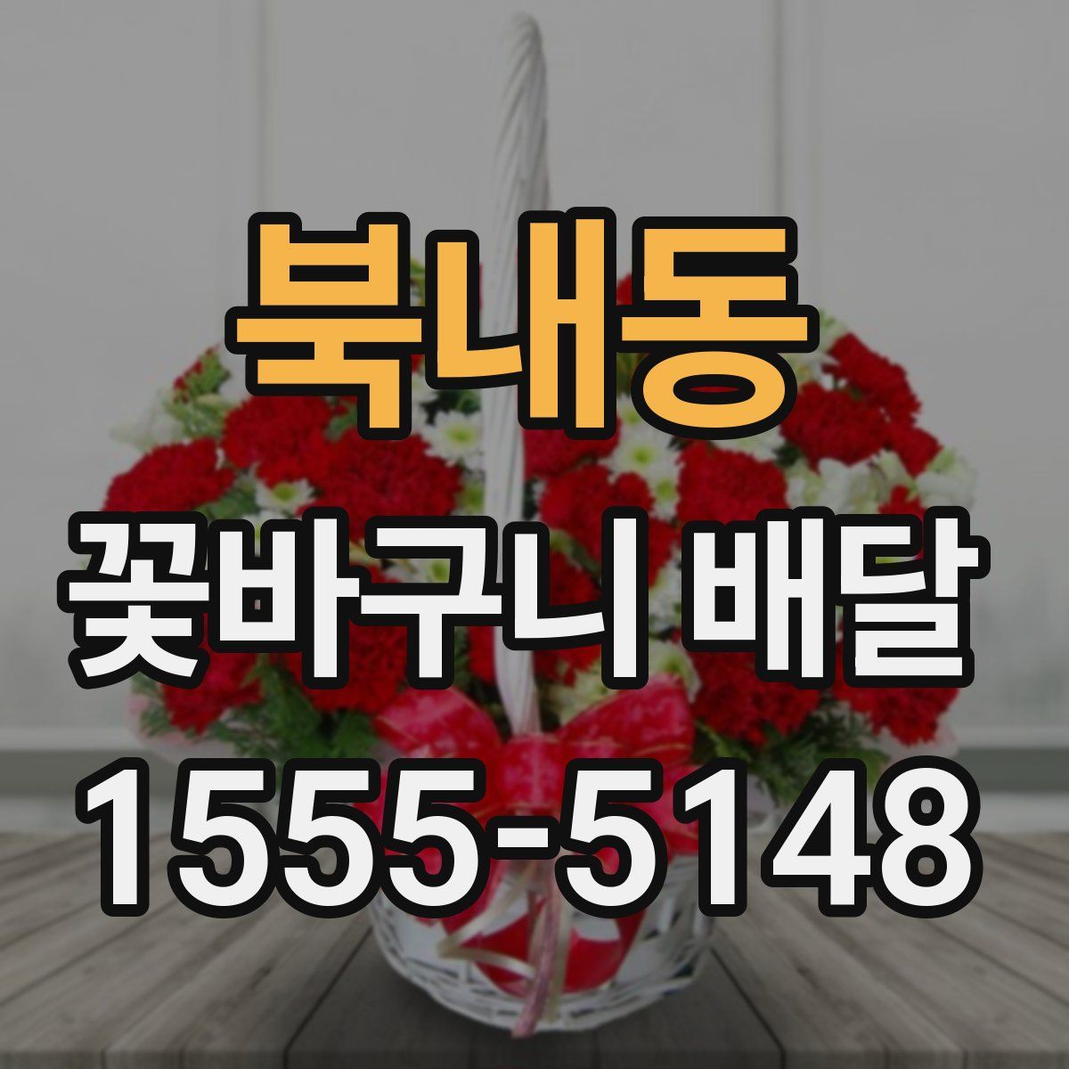 북내동 꽃바구니 배달