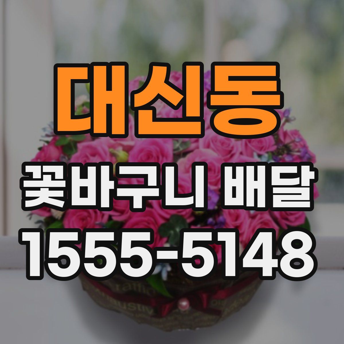 대신동 꽃바구니 배달