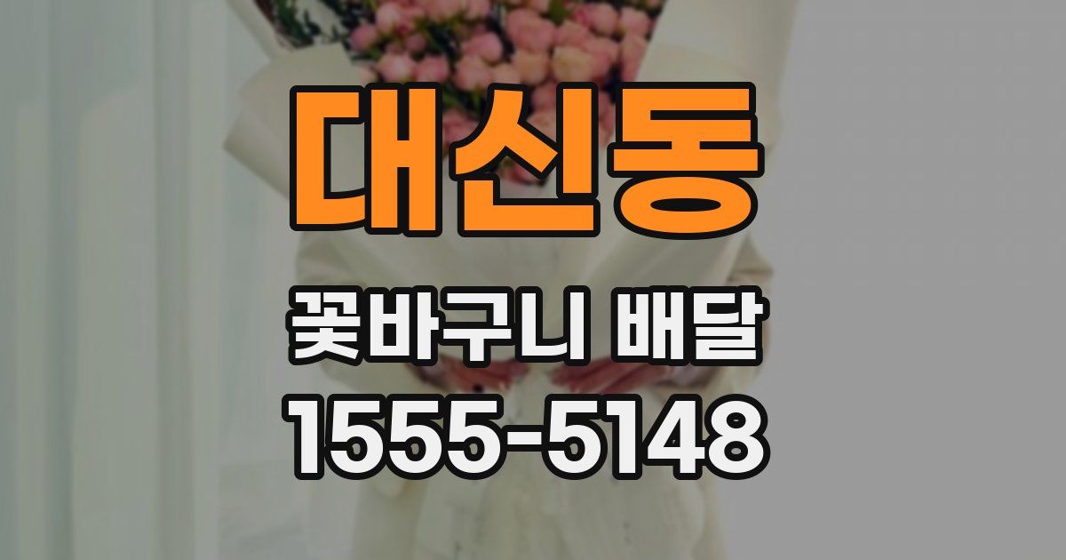 대신동 꽃바구니 배달