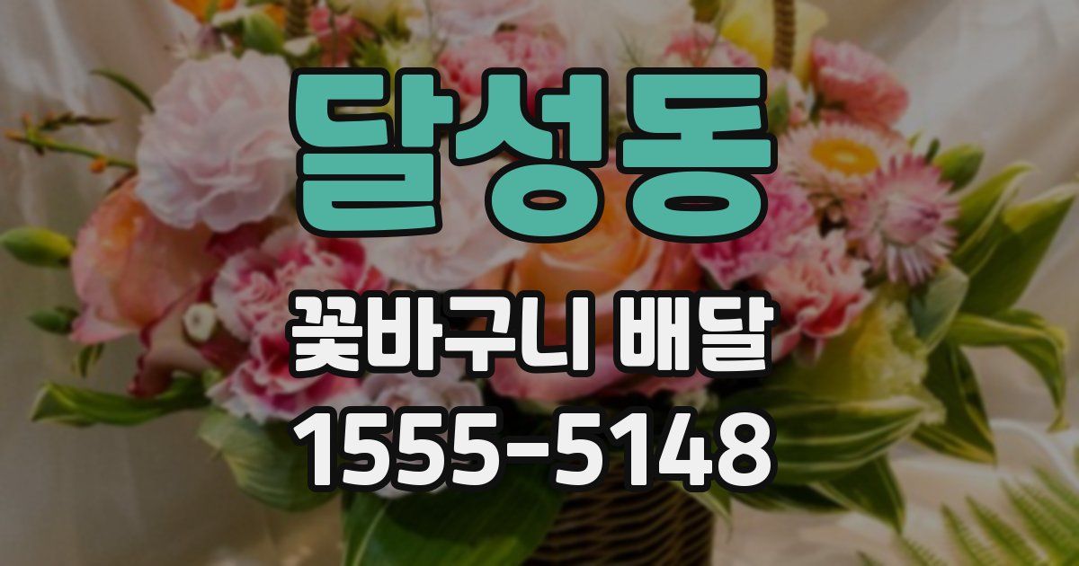 달성동 꽃바구니 배달