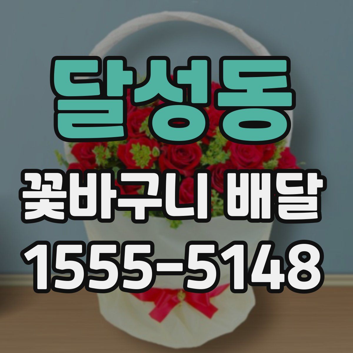 달성동 꽃바구니 배달