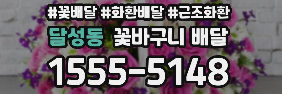 달성동 꽃바구니 배달