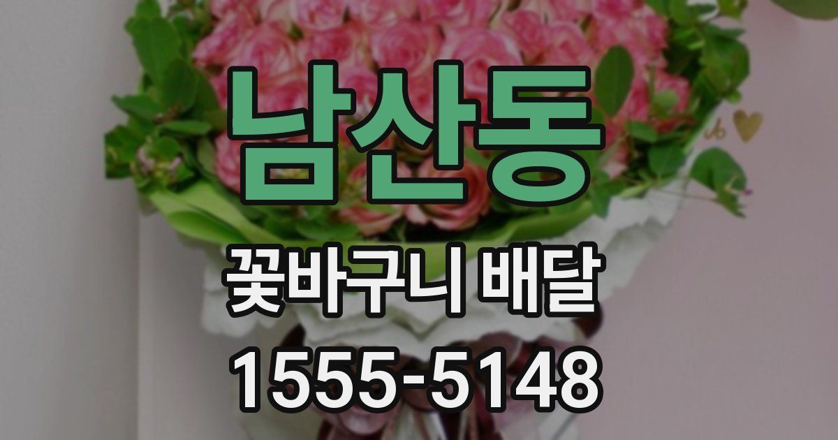 남산동 꽃바구니 배달