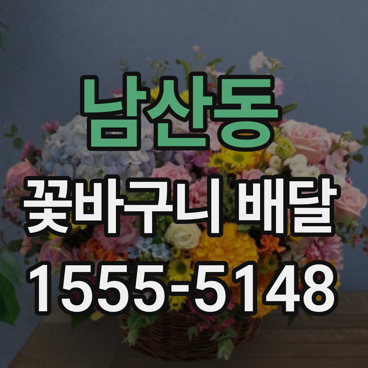남산동 꽃바구니 배달