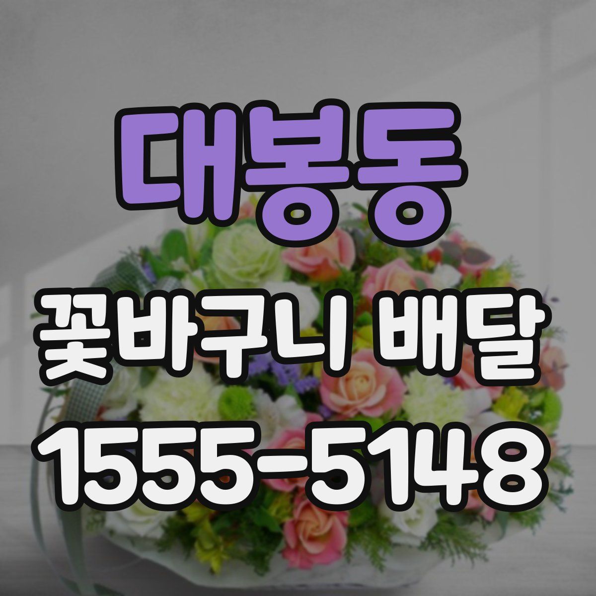 대봉동 꽃바구니 배달