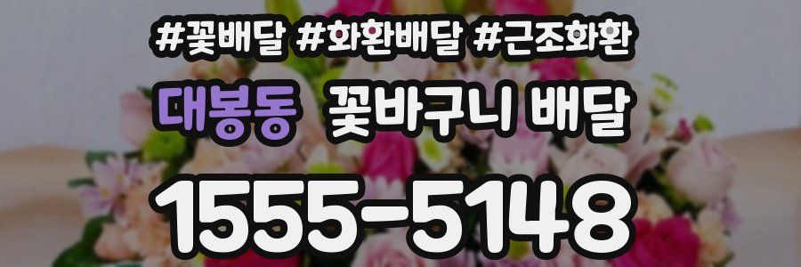 대봉동 꽃바구니 배달