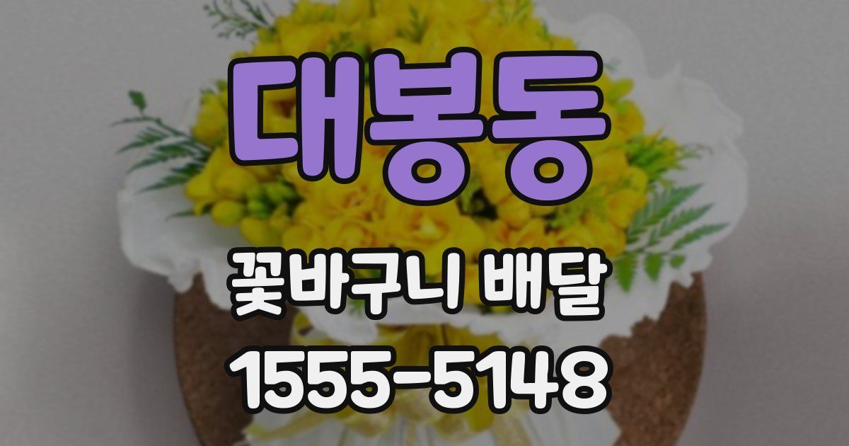 대봉동 꽃바구니 배달