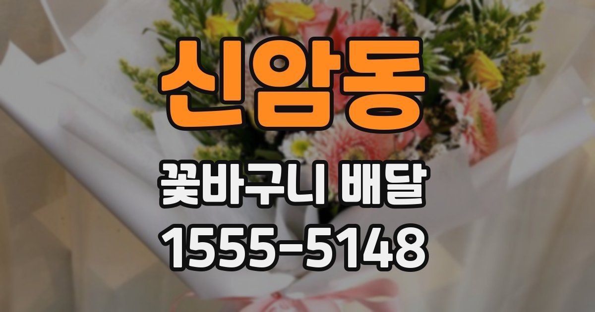 신암동 꽃바구니 배달