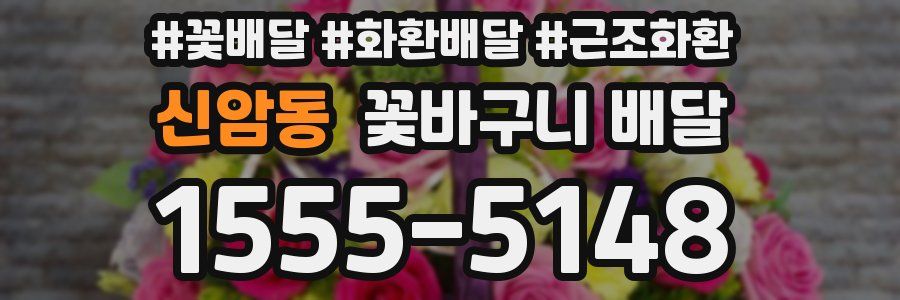 신암동 꽃바구니 배달