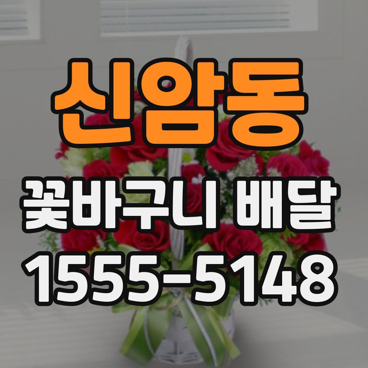 신암동 꽃바구니 배달