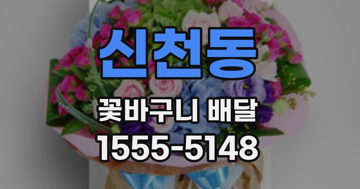 신천동 꽃바구니 배달