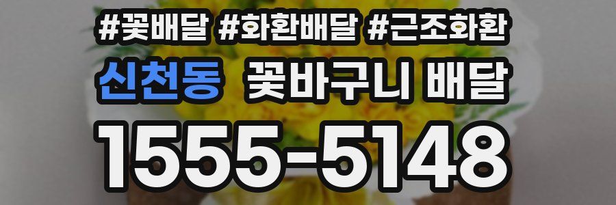 신천동 꽃바구니 배달