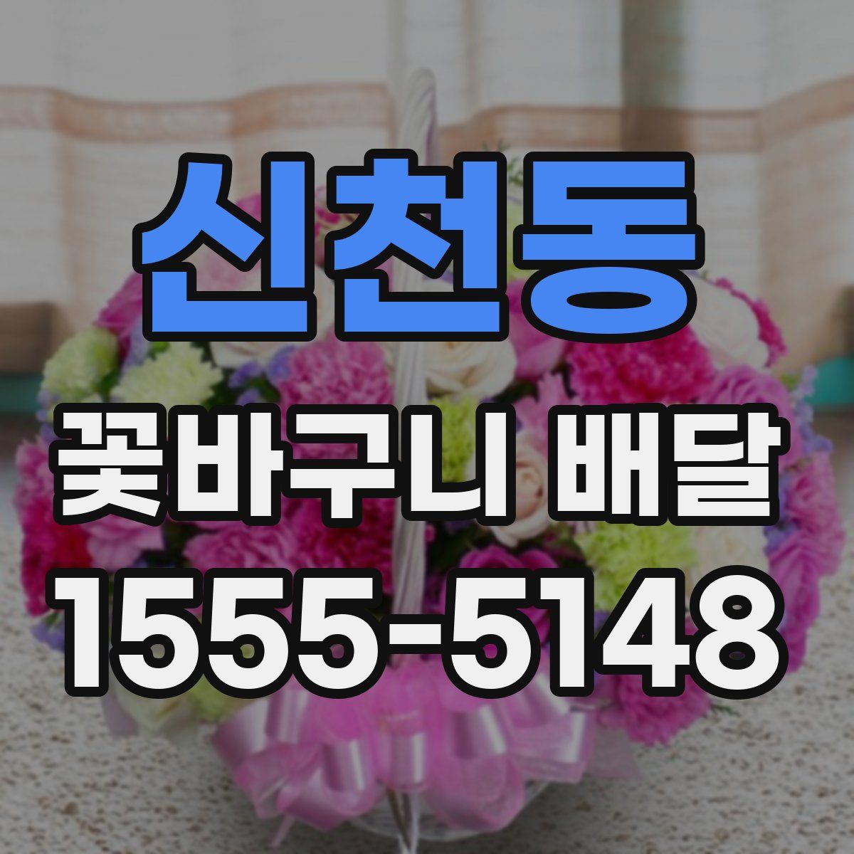 신천동 꽃바구니 배달