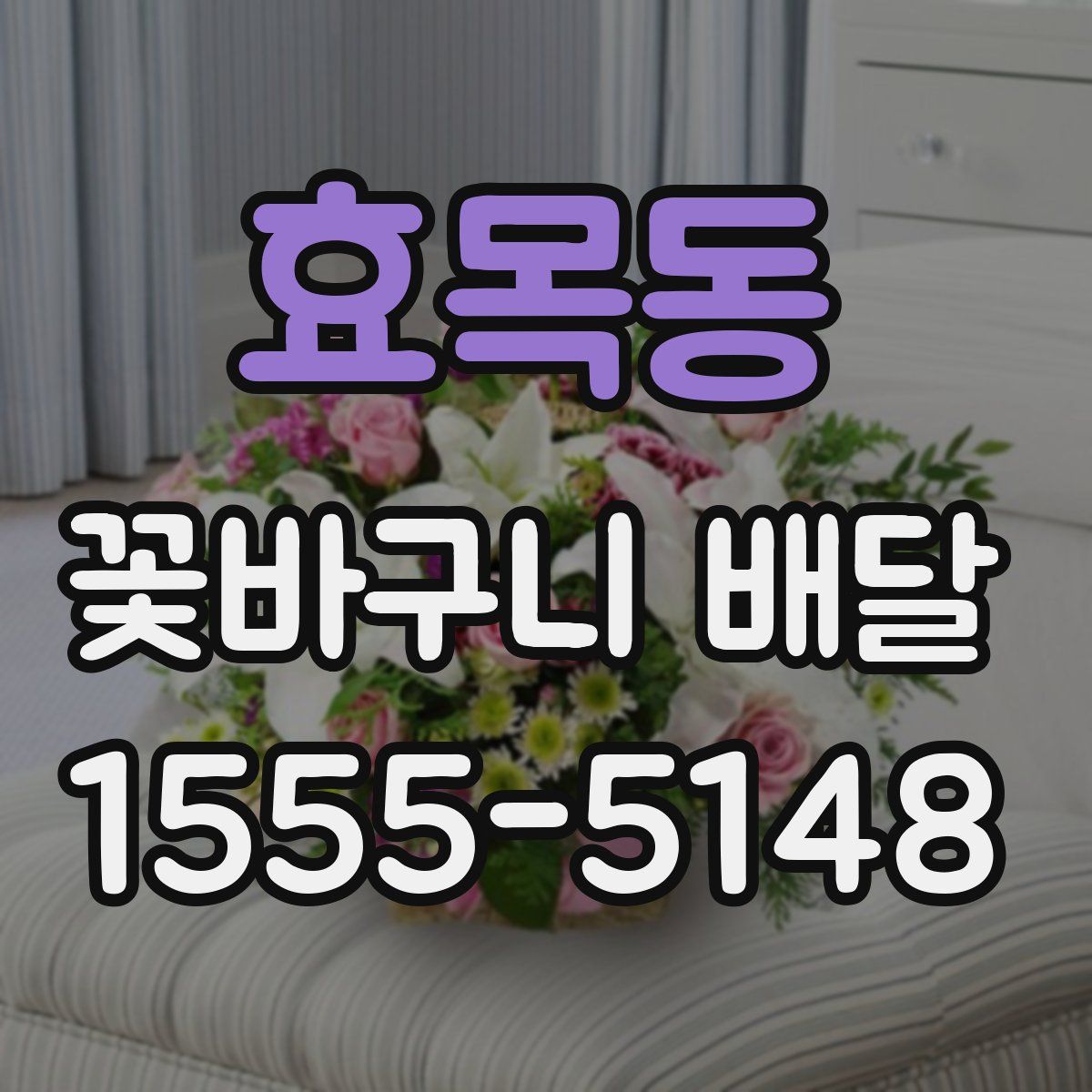 효목동 꽃바구니 배달
