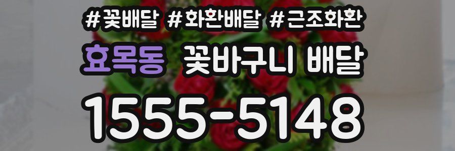 효목동 꽃바구니 배달
