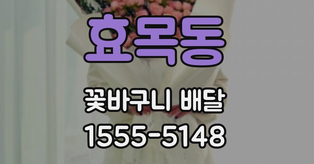 효목동 꽃바구니 배달